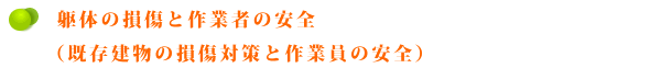 躯体の損傷と作業者の安全（既存建物の損傷対策と作業員の安全）