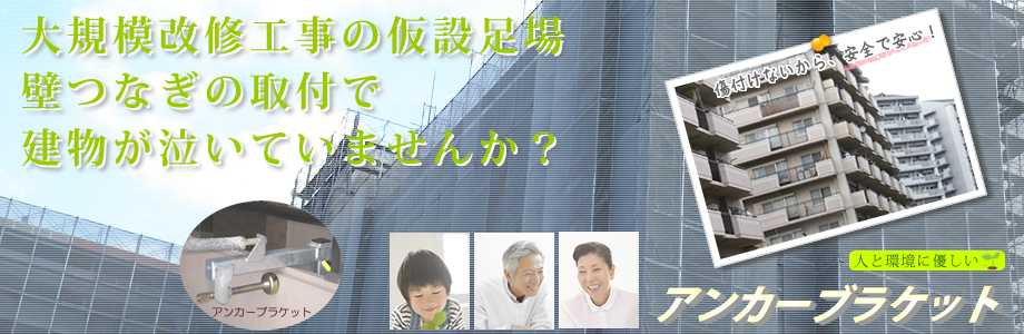 建物を傷つけず、不快な振動や騒音を抑える補修工事ができます