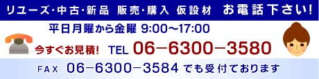 中古足場・中古仮設材の販売、購入はお電話下さい。