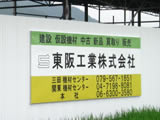 建設用仮設・足場資材の東阪工業 三田機材センター