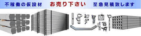 建設用仮設・足場資材 不稼働の仮設材 お売り下さい 至急見積致します
