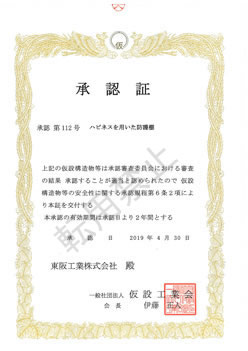 仮設工業会　承認品