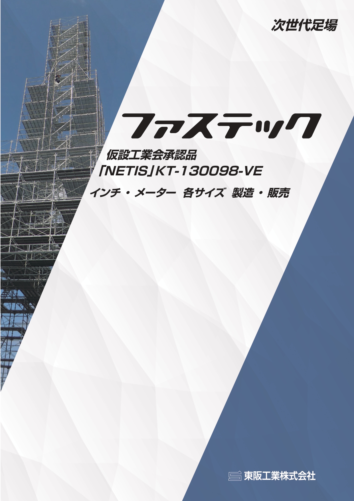 次世代足場「ファステック」