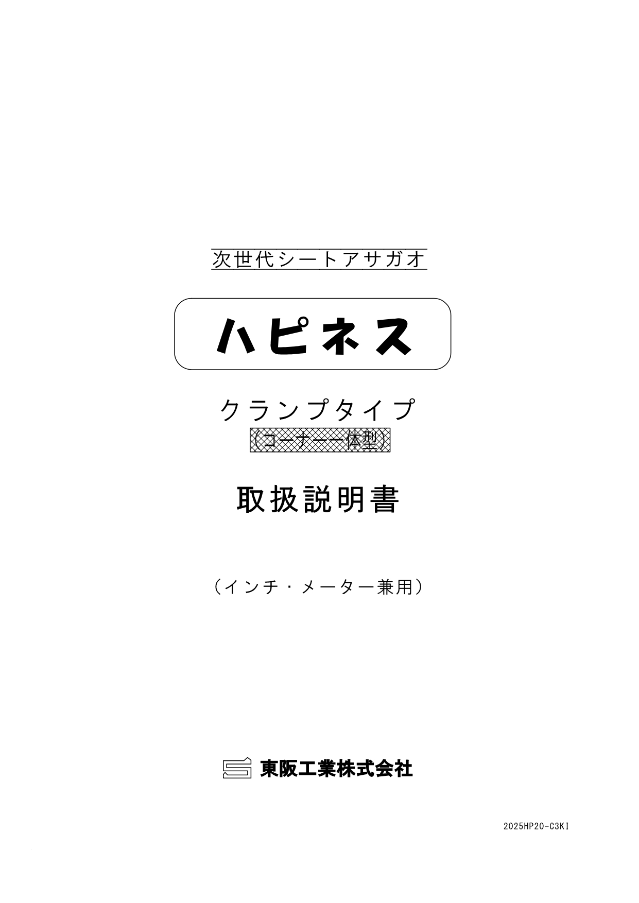 アサガオ取扱い説明書 クランプタイプ コーナー一体型