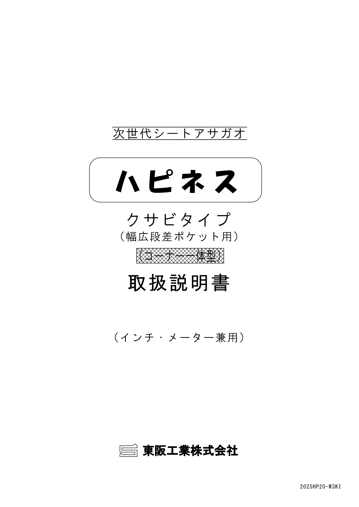 アサガオ取扱い説明書 クサビタイプ コーナー独立型