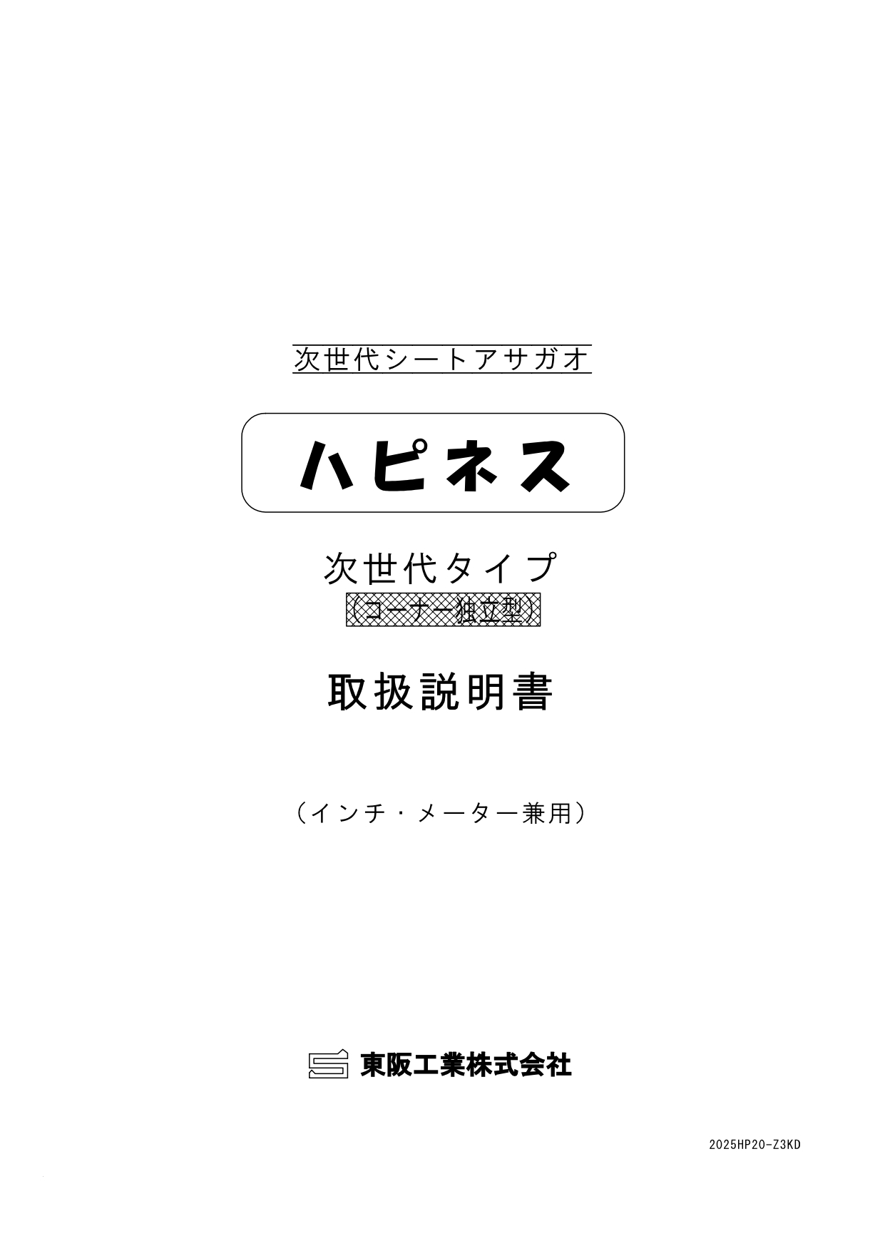 アサガオ取扱い説明書 次世代タイプ コーナー独立型