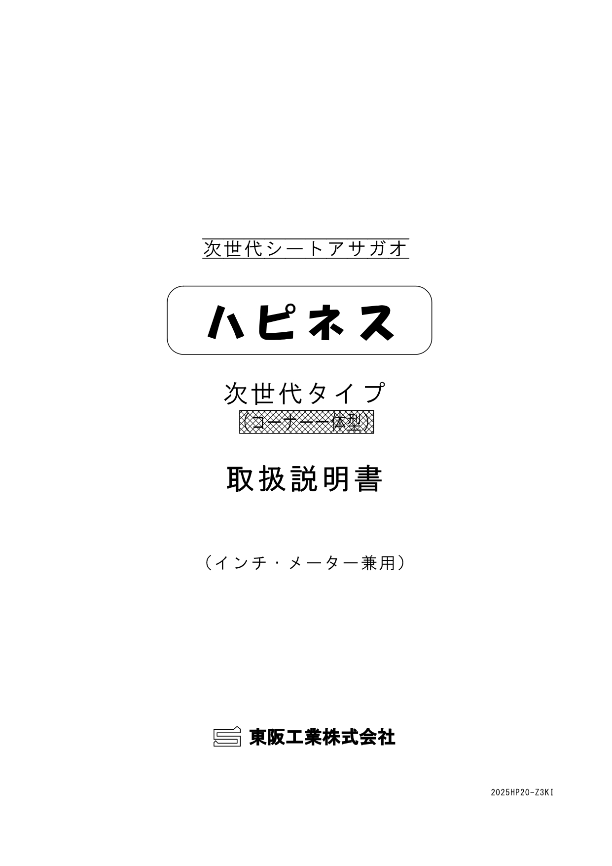 アサガオ取扱い説明書 次世代タイプ コーナー一体型